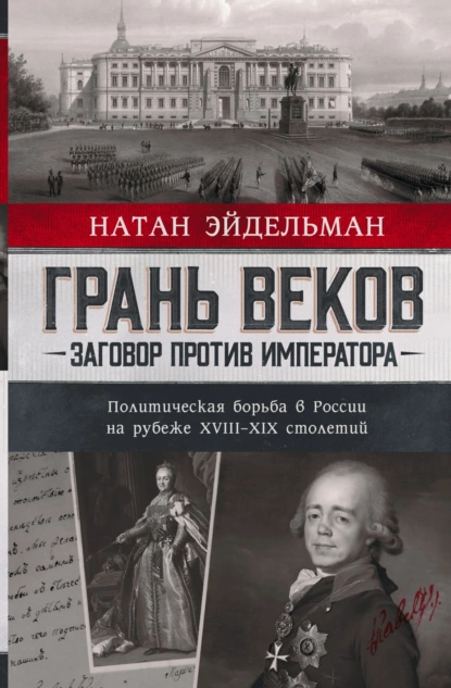 Грань веков. Заговор против императора