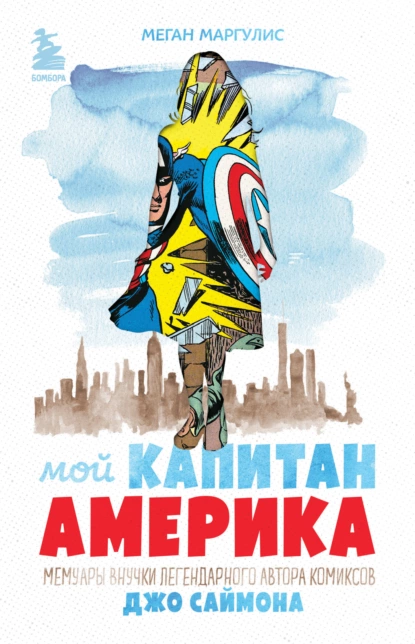 Мой Капитан Америка