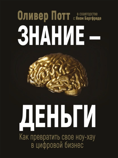 Знание – деньги