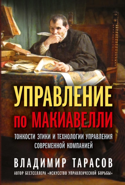 Управление по Макиавелли