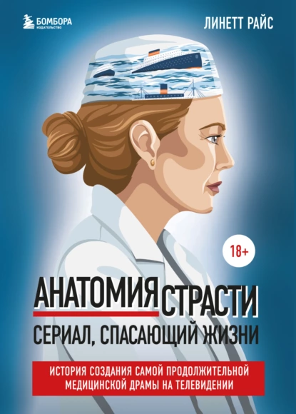 Анатомия страсти