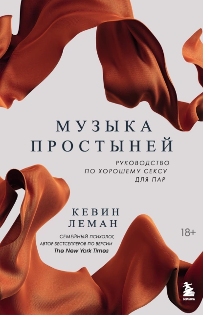 Музыка простыней