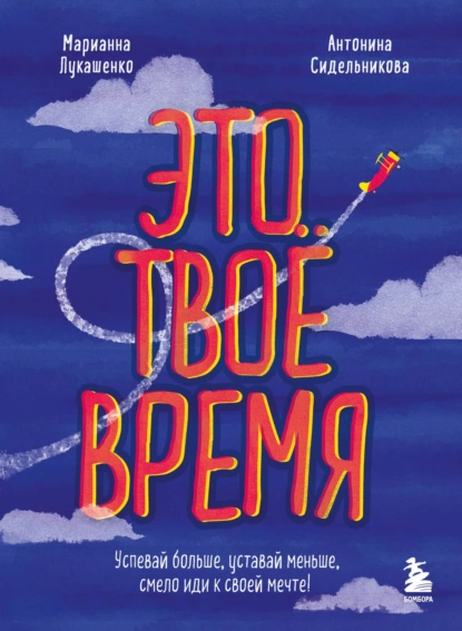 Это твое время