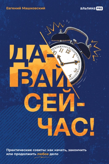 Давай сейчас!