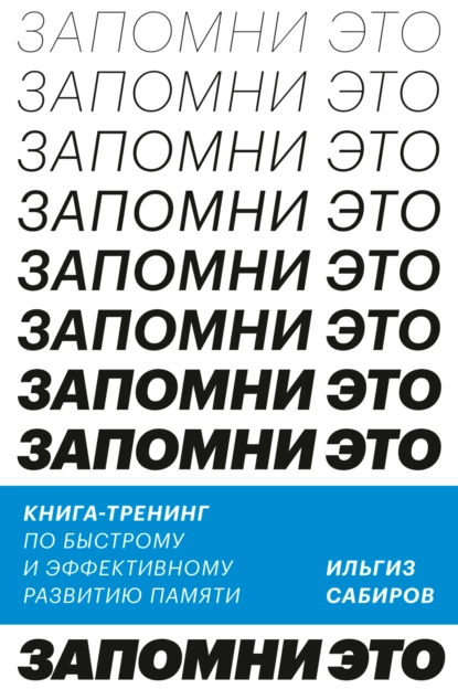 Запомни это