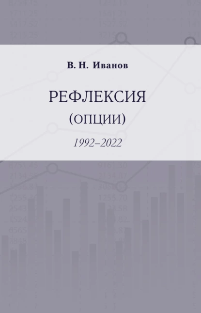 Рефлексия (опции). 1992–2022
