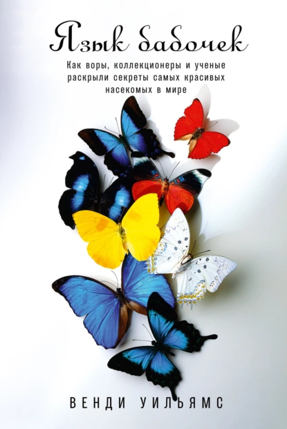 Язык бабочек