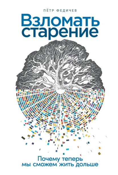 Взломать старение