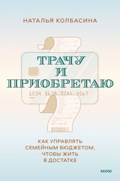 Наталья Колбасина «Трачу и приобретаю» скачать бесплатно