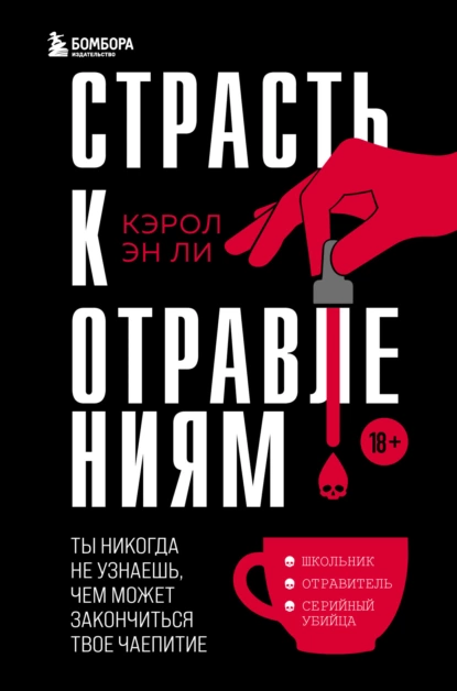 Страсть к отравлениям