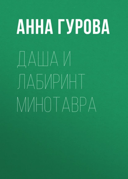 Даша и лабиринт Минотавра