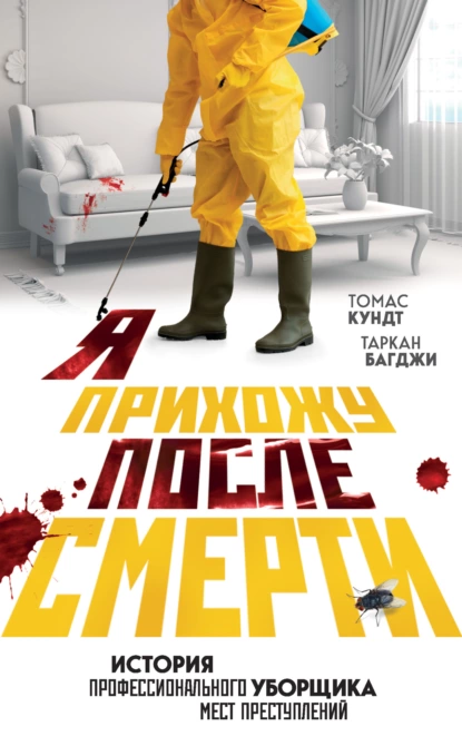 Я прихожу после смерти