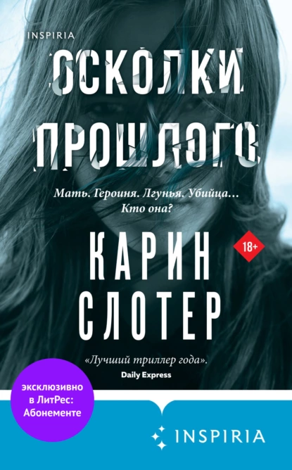 Осколки прошлого