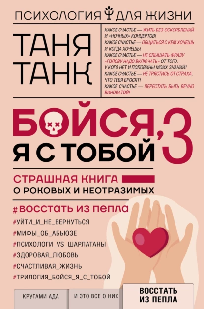Бойся, я с тобой 3