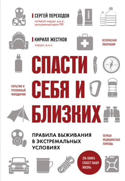 Спасти себя и близких