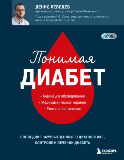 Понимая диабет