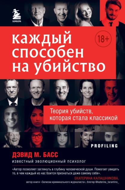 Каждый способен на убийство