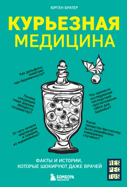 Курьезная медицина