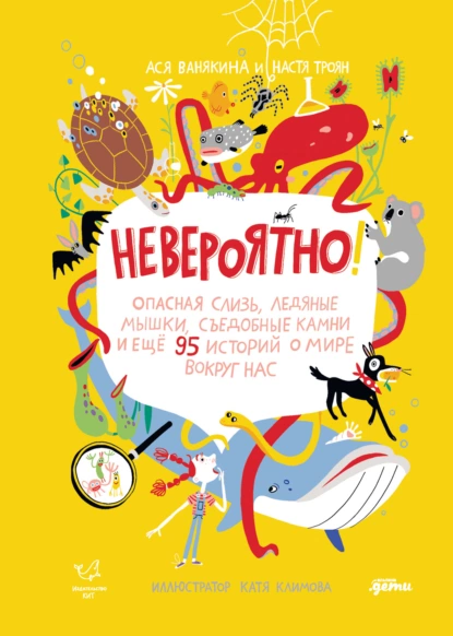Невероятно!
