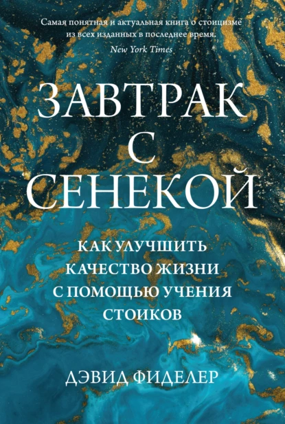 Завтрак с Сенекой