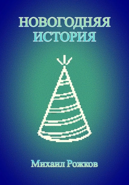 Новогодняя история