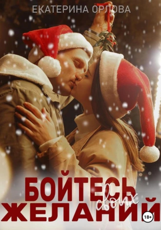 Бойтесь своих желаний