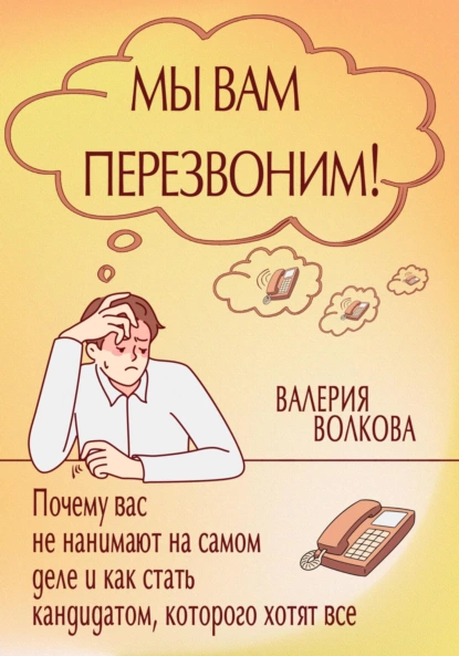 Мы вам перезвоним!