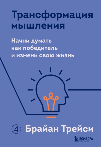 Трансформация мышления