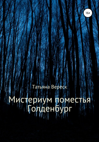 Мистериум поместья Голденбург