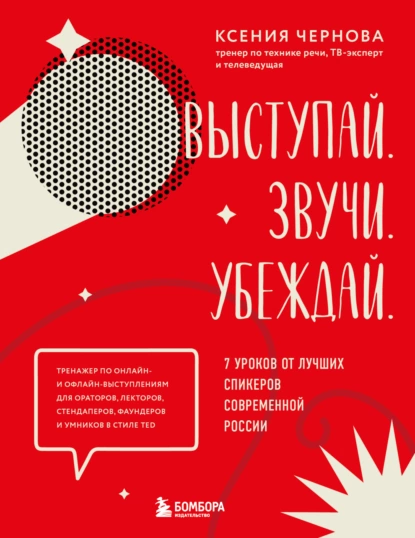 Выступай. Звучи. Убеждай