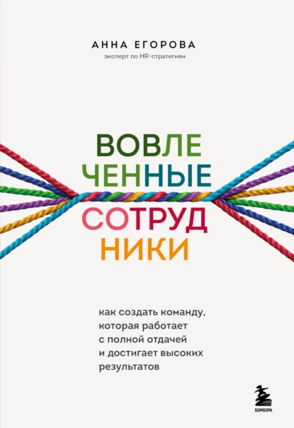 Вовлеченные сотрудники