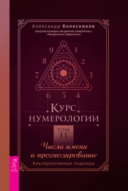 Курс нумерологии. Том 2