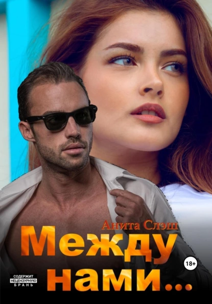 Анита Слэш «Между нами…» скачать бесплатно