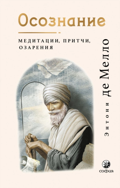 Энтони де Мелло «Осознание. Медитации, притчи, озарения» скачать бесплатно