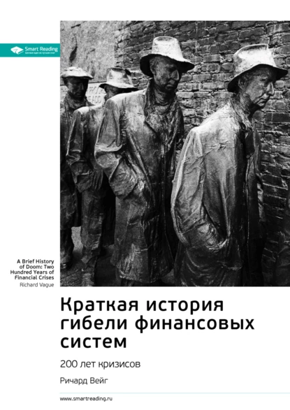 Краткая история гибели финансовых систем