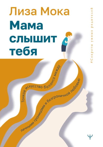 Мама слышит тебя