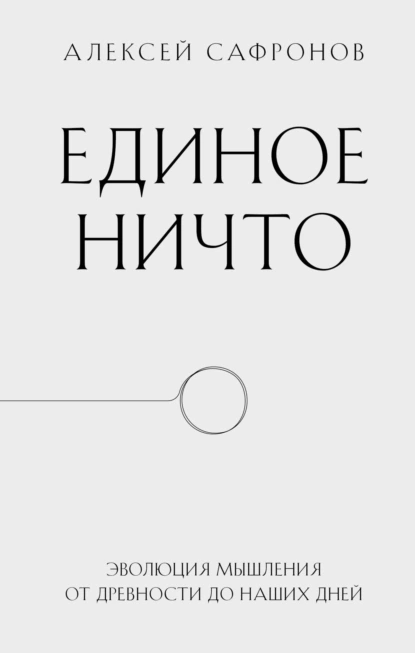 Единое ничто