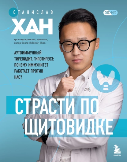 Страсти по щитовидке