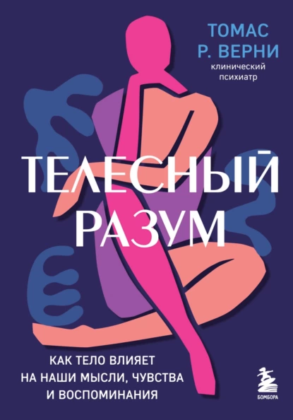 Телесный разум