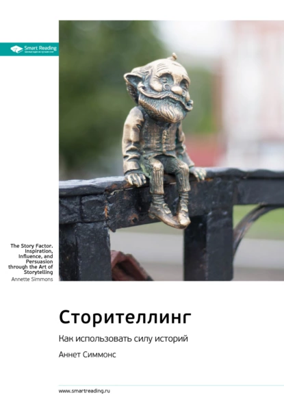 Сторителлинг. Как использовать силу историй
