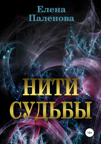 Нити судьбы
