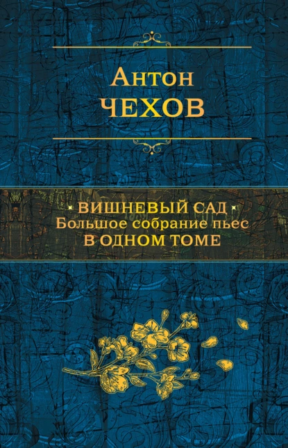 Вишневый сад