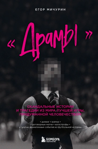 «Драмы»