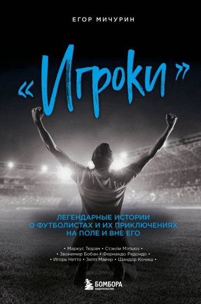 «Игроки»