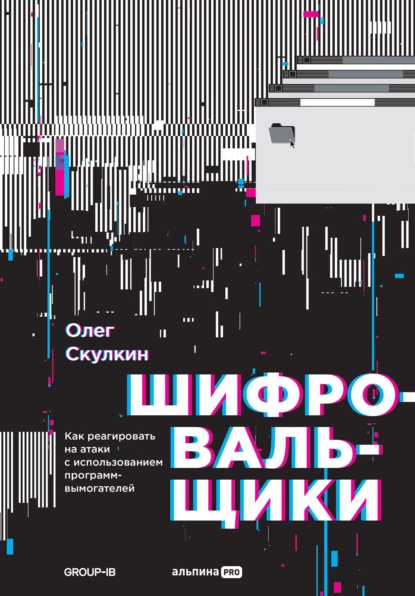 Шифровальщики