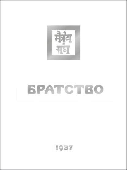 Братство
