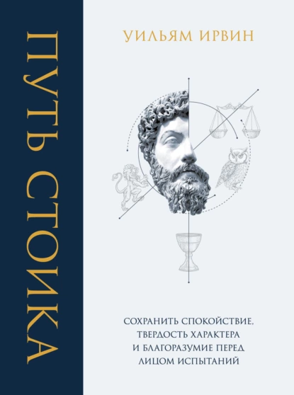 Путь стоика
