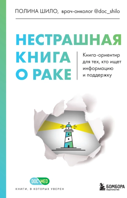Нестрашная книга о раке