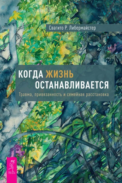 Когда жизнь останавливается