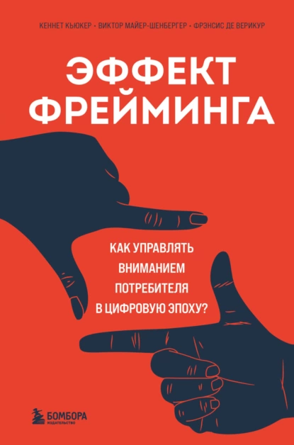 Эффект фрейминга